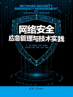 cover image of 网络安全应急管理与技术实践